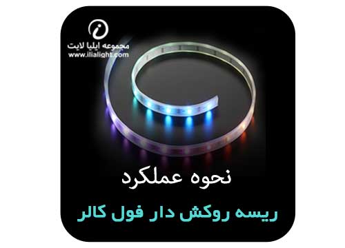 ریسه روکش دار فول کالر