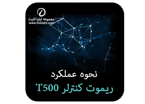ریموت کنترلر T500
