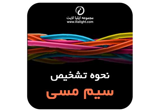 سیم مسی