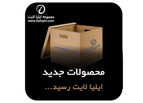 محصول جدید ایلیا لایت