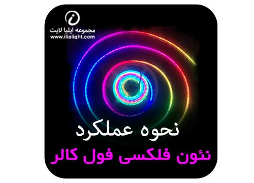 نئونن فلکسی فول کالر
