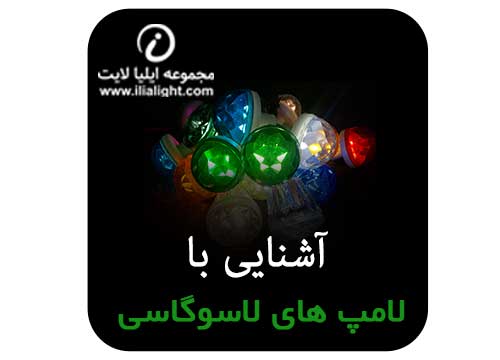 لامپ های لاسوگاسی
