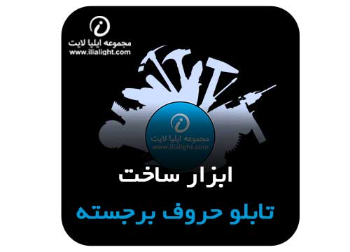 ابزار ساخت تابلو حروف برجسته