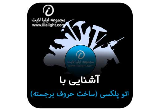 آشنایی با اتو پلکسی