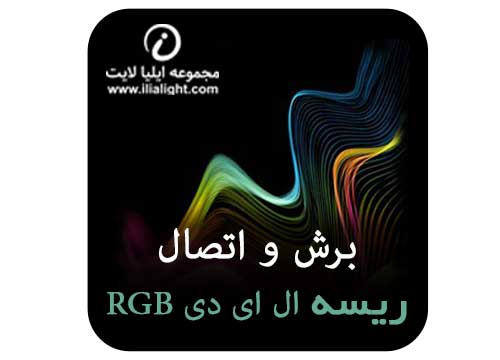 برش و اتصال ریسه ال ای دی