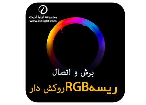 برشو اتصال ریسهRGBروکش دار