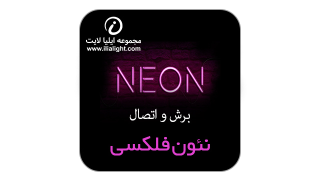 برش و اتصال نئون فلکسی