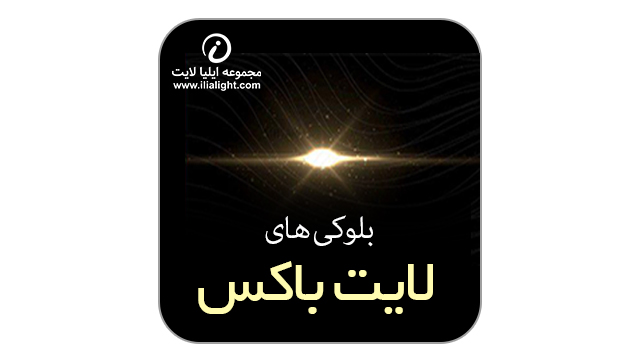 بلوکی های لنزی لایت باکس