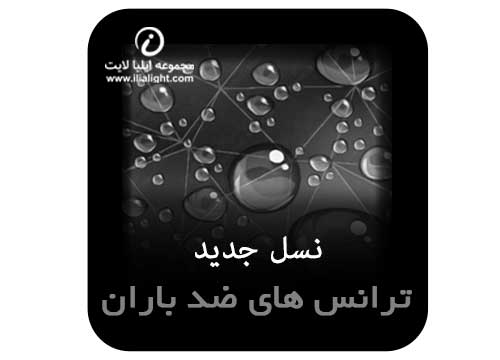 ترانس های ضد باران سناتور
