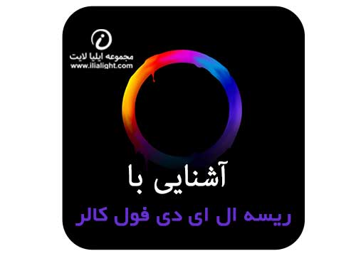 ریسه ال ای دی فول کالر