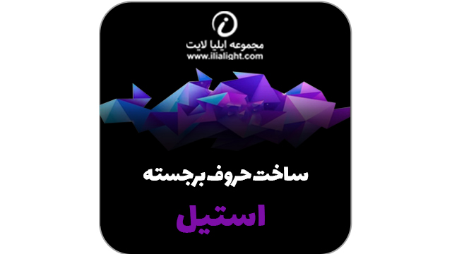 حروف برجسته استیل