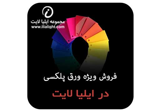 فروش ویژه ورق پلکسی