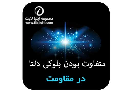 تفاومت بلوکی دلتا در مقاومت