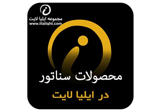 محصولات سناتور در ایلیا لایت