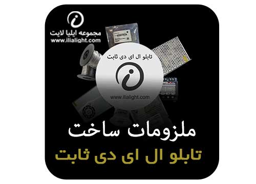 ساخت تابلو الای دی ثابت