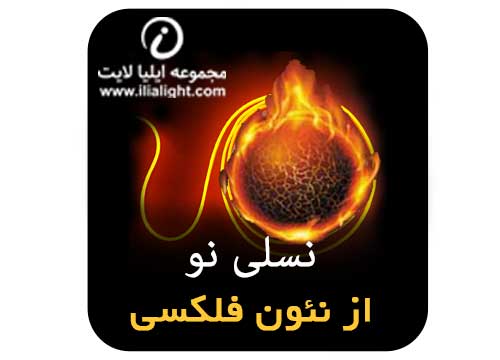 نون فلکسی نسوز