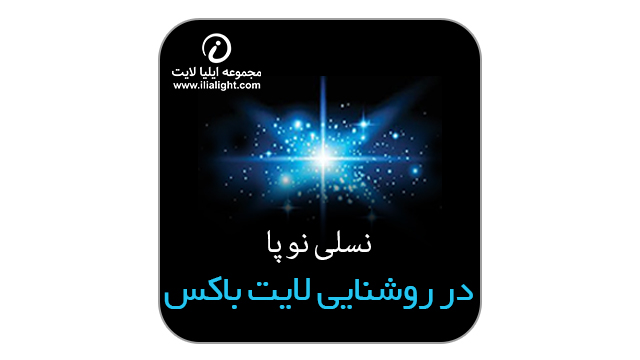 بلوکی لایت باکس