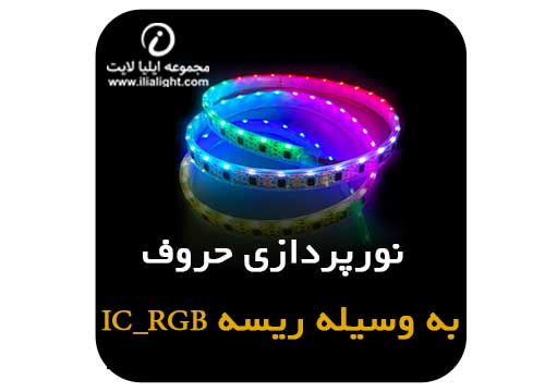 نورپردازی حروف با ریسه _IC_RGB