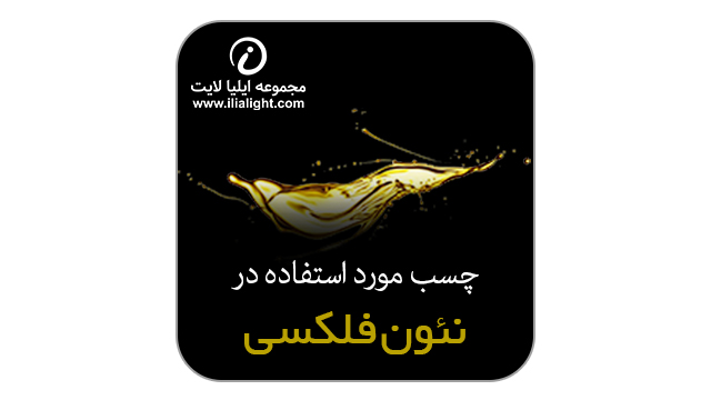 چسب نئون فلکسی