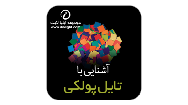 تایل پولکی