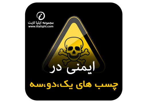 نکات ایمنی در چسب ها