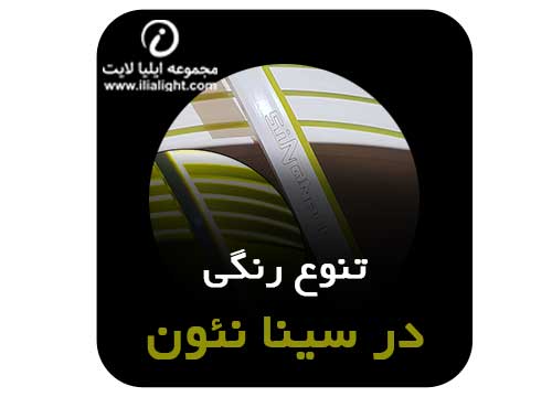 تنوع رنگی در سینا نئون