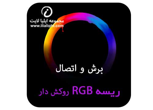 ریسه RGB روکش دار