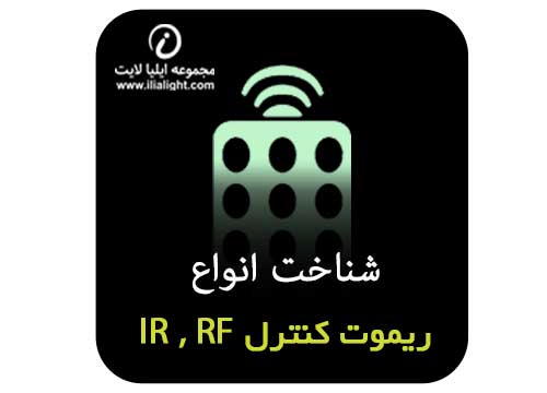 ریموت کنترل IR , RF