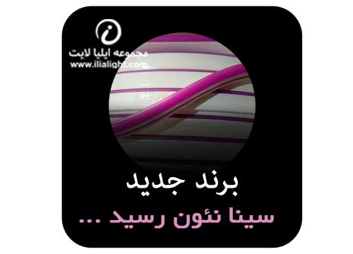 برند جدید نئون فلکسی