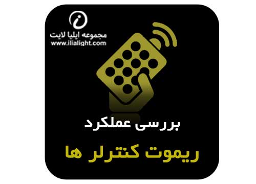 بررسی جزئیات عملکردی ریموت ها