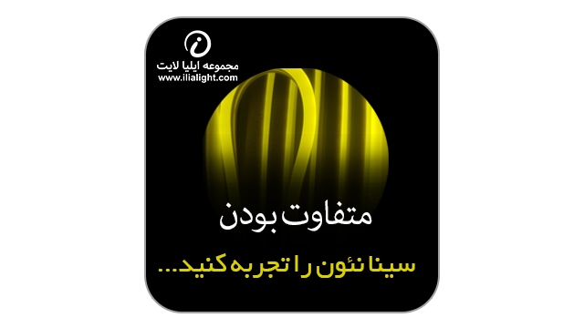 متفاوت بودن نئون فلکسی سینا نئون