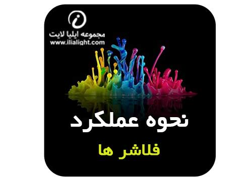 نحوه عملکرد فلاشر