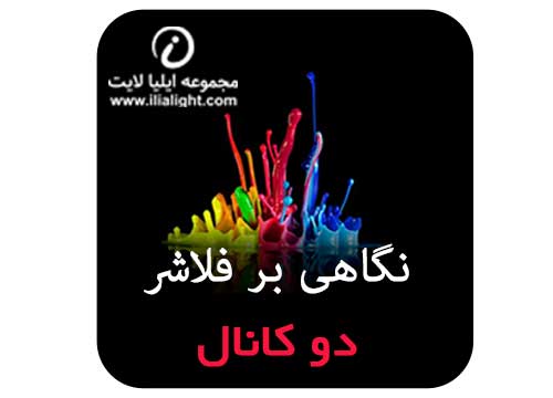 فلاشر دو کانال