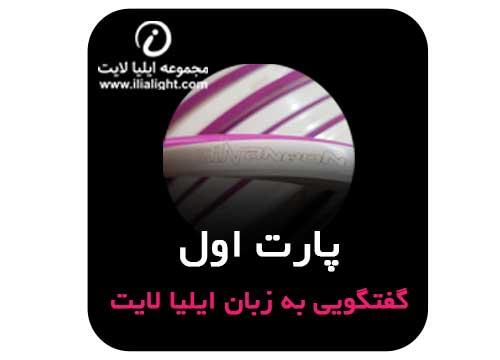 پارت اول