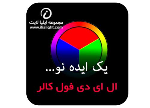 ال ای دی فول کالر