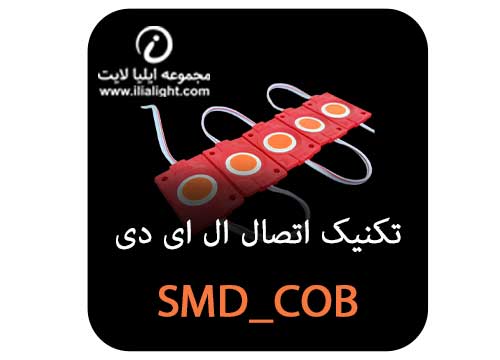 تکنیک اتصال ال ای دی