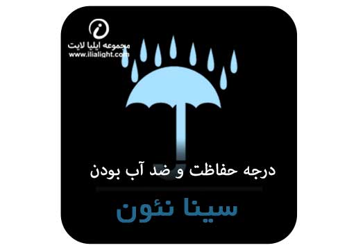 درجه حفاظت و ضد آب بودن سینا نئون