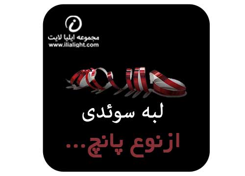 لبه سوئدی پانچ