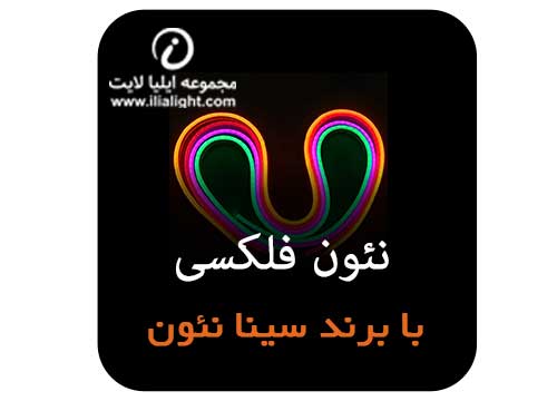 نئون فلکسی با برند سینا نئون