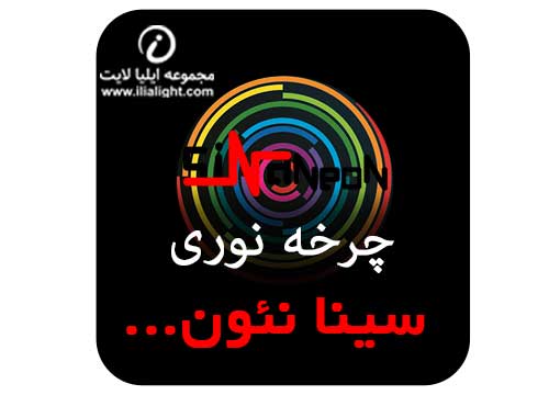 چرخه نوری سینا نئون