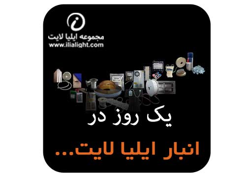 ملزومات ایلیا لایت