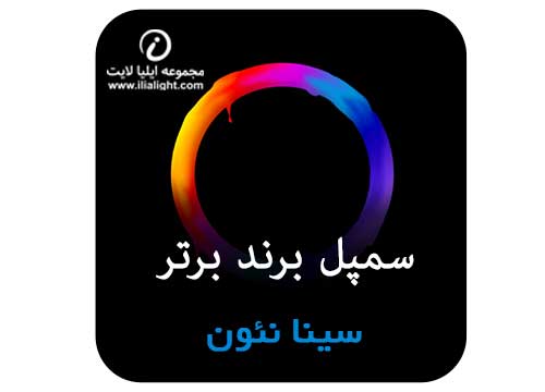 سمپل سینا نئون