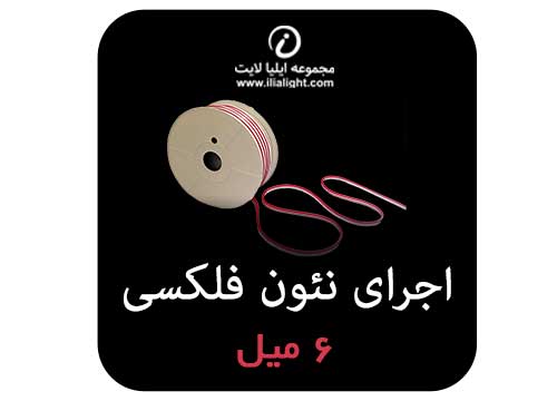 اجرای نئون 6 میل