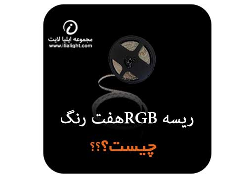ریسه هفت رنگ