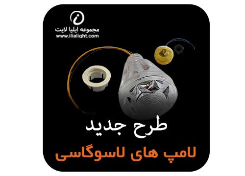 طرح جدید لامپ های لاسوگاسی