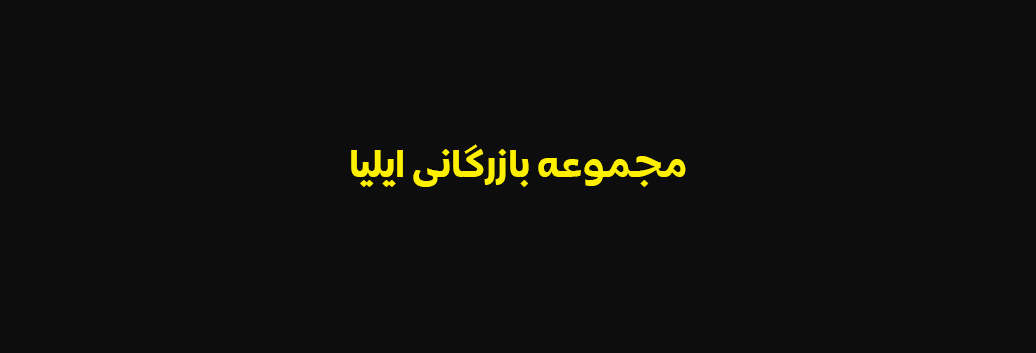 ملزومات تابلوسازی ایلیا