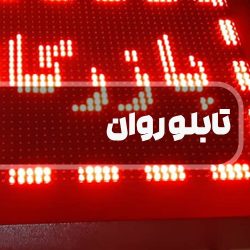 تابلو روان