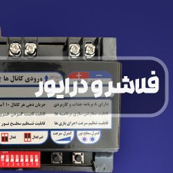 فلاشر و درایور