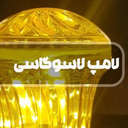 لامپ لاسوگاسی