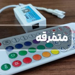 متفرقه